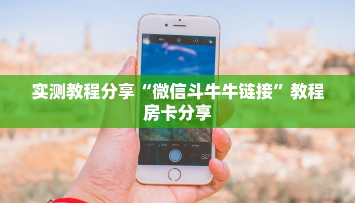 实测教程分享“微信斗牛牛链接”教程房卡分享