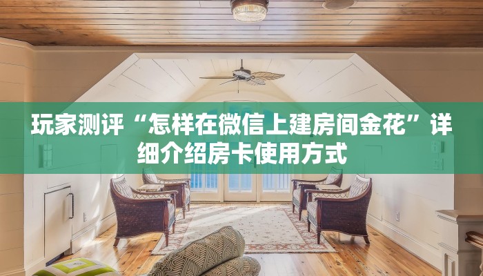 玩家测评“怎样在微信上建房间金花”详细介绍房卡使用方式