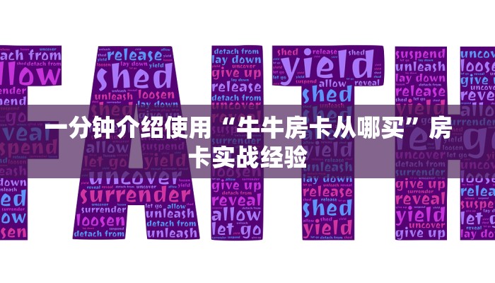 一分钟介绍使用“牛牛房卡从哪买”房卡实战经验