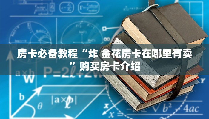 房卡必备教程“炸 金花房卡在哪里有卖”购买房卡介绍