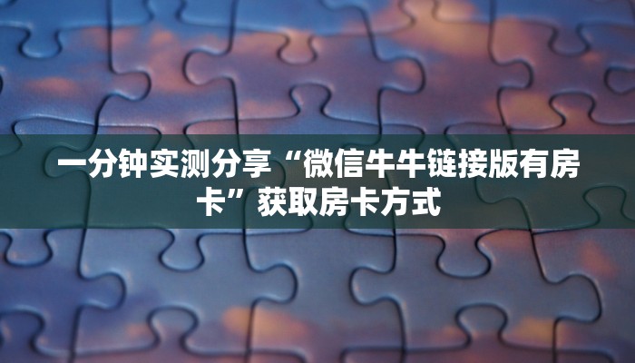 一分钟实测分享“微信牛牛链接版有房卡”获取房卡方式