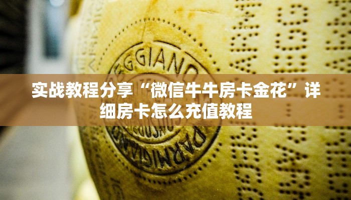 实战教程分享“微信牛牛房卡金花”详细房卡怎么充值教程