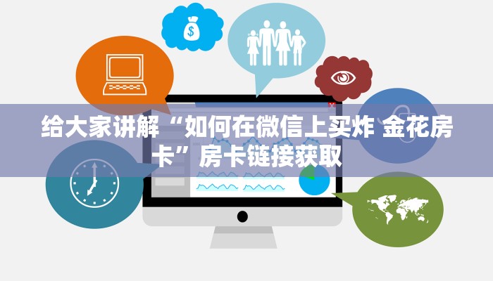 给大家讲解“如何在微信上买炸 金花房卡”房卡链接获取
