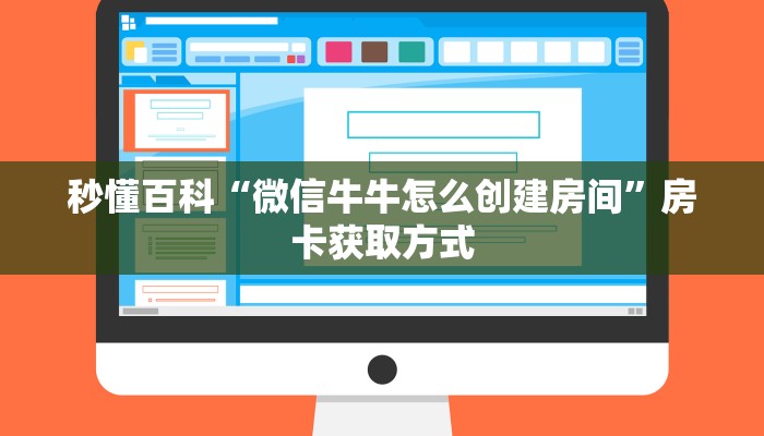 秒懂百科“微信牛牛怎么创建房间”房卡获取方式