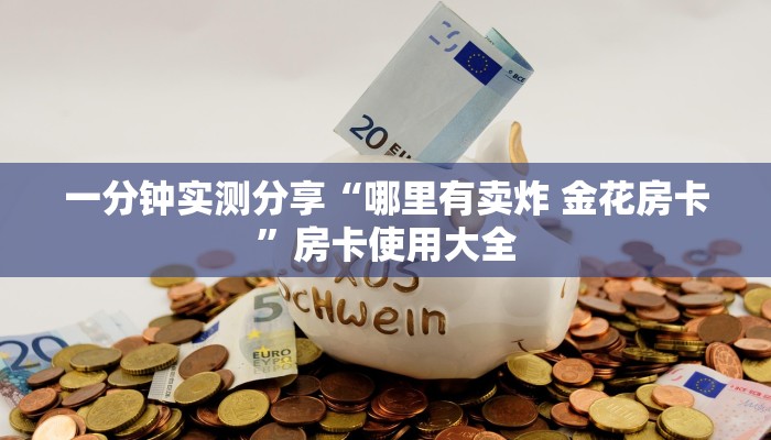 一分钟实测分享“哪里有卖炸 金花房卡”房卡使用大全
