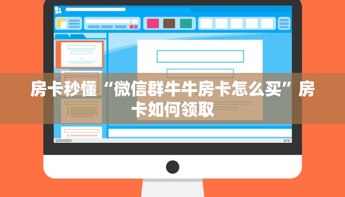 房卡秒懂“微信群牛牛房卡怎么买”房卡如何领取