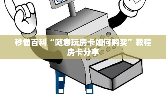 秒懂百科“随意玩房卡如何购买”教程房卡分享