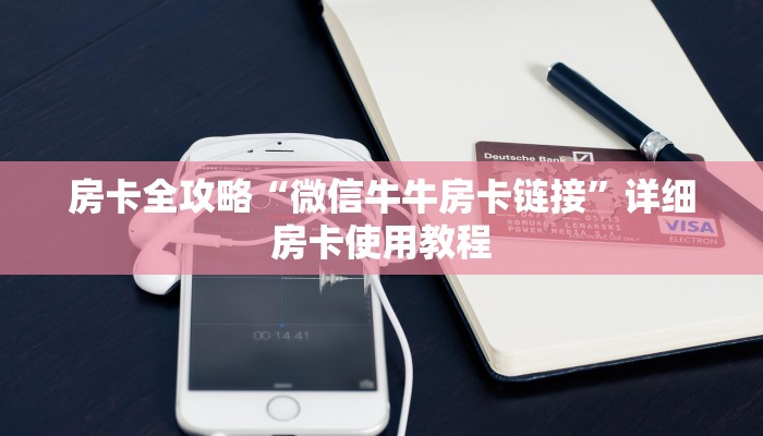 房卡全攻略“微信牛牛房卡链接”详细房卡使用教程