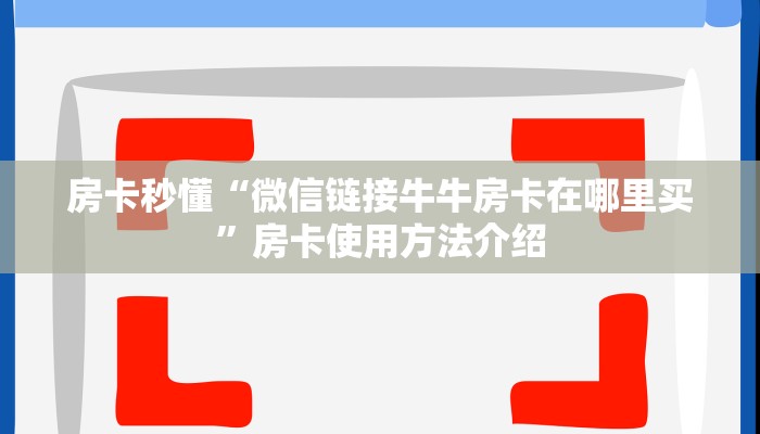 房卡秒懂“微信链接牛牛房卡在哪里买”房卡使用方法介绍