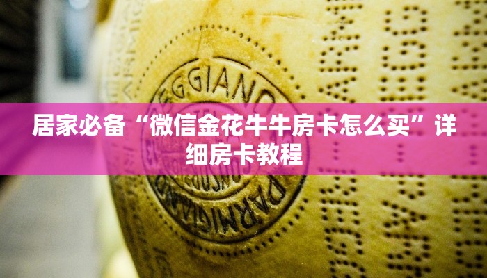 居家必备“微信金花牛牛房卡怎么买”详细房卡教程