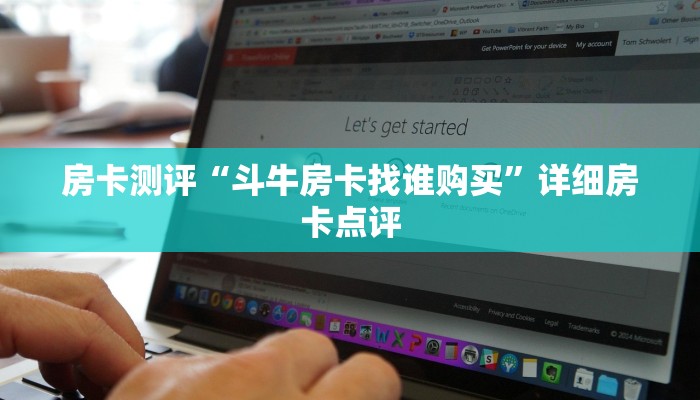 房卡测评“斗牛房卡找谁购买”详细房卡点评
