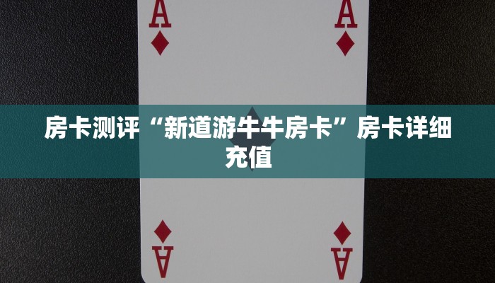 房卡测评“新道游牛牛房卡”房卡详细充值