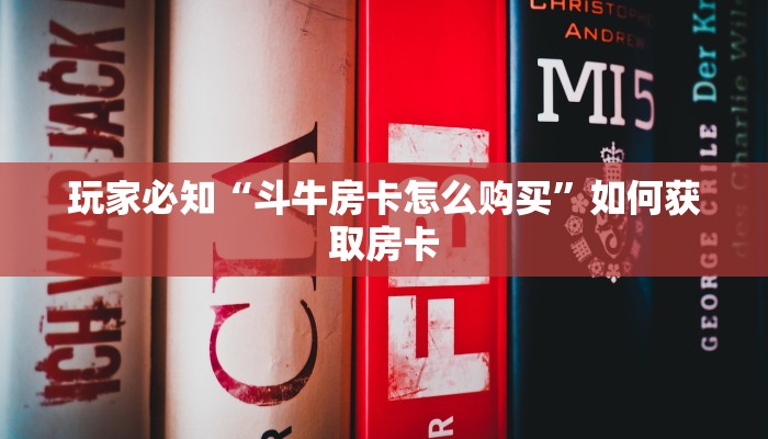 玩家必知“斗牛房卡怎么购买”如何获取房卡