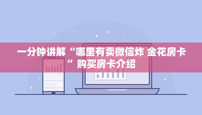 一分钟讲解“哪里有卖微信炸 金花房卡”购买房卡介绍