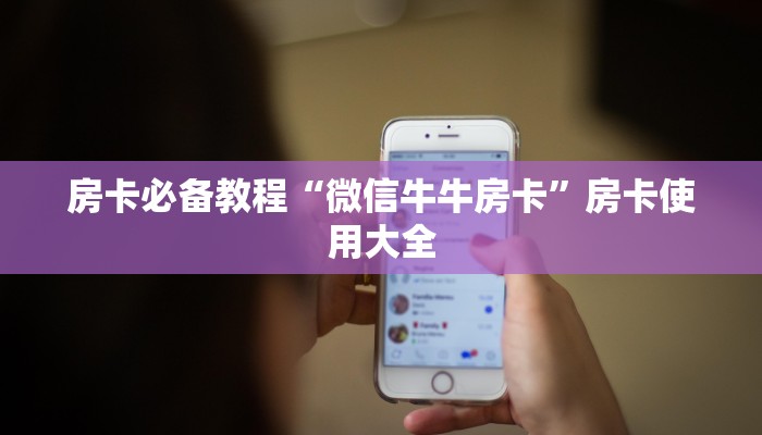 房卡必备教程“微信牛牛房卡”房卡使用大全