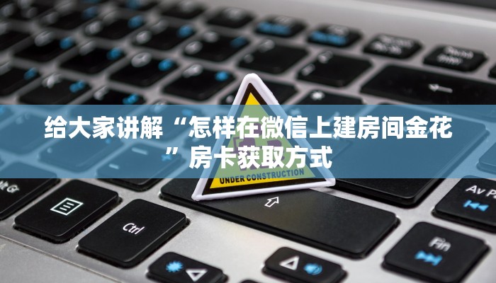 给大家讲解“怎样在微信上建房间金花”房卡获取方式