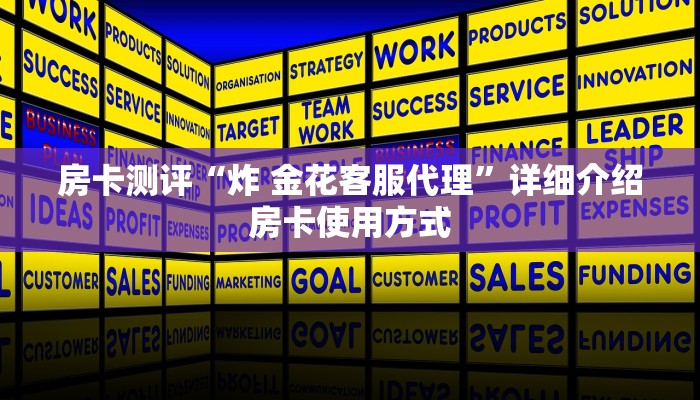 房卡测评“炸 金花客服代理”详细介绍房卡使用方式