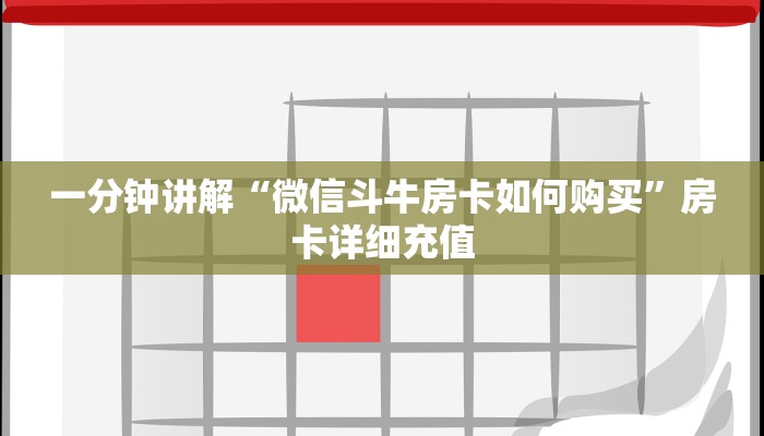一分钟讲解“微信斗牛房卡如何购买”房卡详细充值