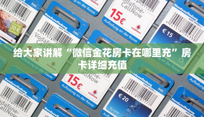 给大家讲解“微信金花房卡在哪里充”房卡详细充值