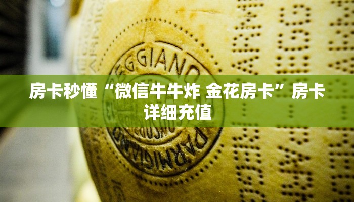 房卡秒懂“微信牛牛炸 金花房卡”房卡详细充值
