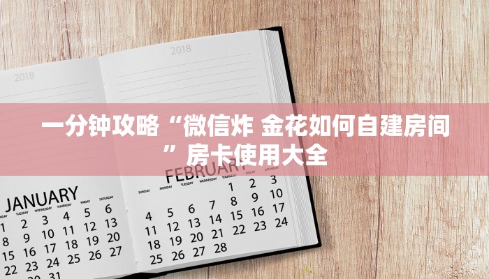 一分钟攻略“微信炸 金花如何自建房间”房卡使用大全