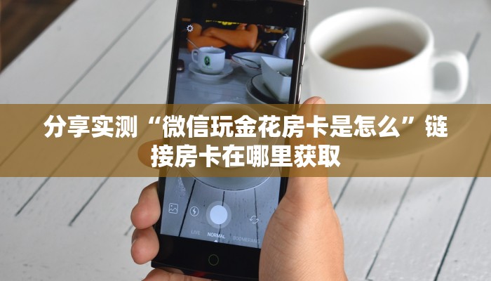 分享实测“微信玩金花房卡是怎么”链接房卡在哪里获取