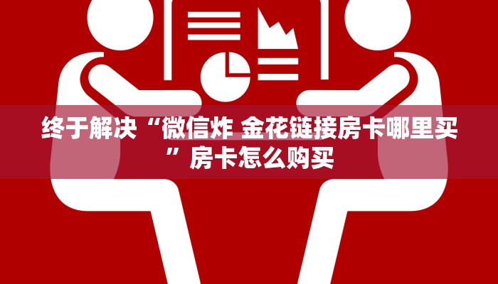 给大家讲解“斗牛房卡链接哪里买”详细房卡使用教程