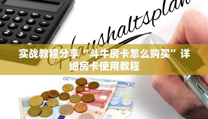 实战教程分享“斗牛房卡怎么购买”详细房卡使用教程