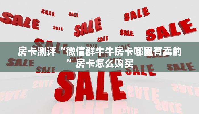 房卡测评“微信群牛牛房卡哪里有卖的”房卡怎么购买