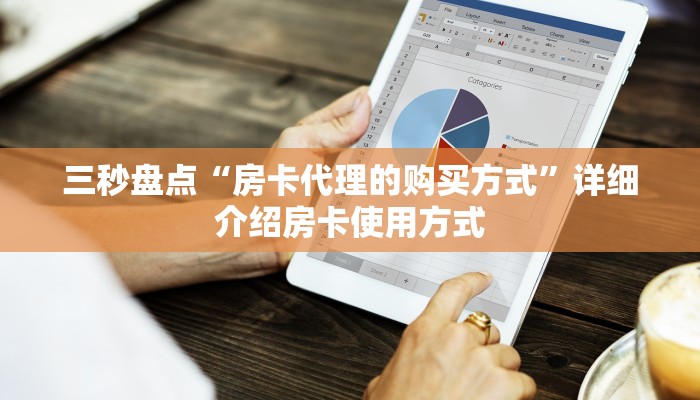 三秒盘点“房卡代理的购买方式”详细介绍房卡使用方式