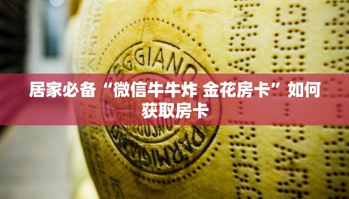 居家必备“微信牛牛炸 金花房卡”如何获取房卡