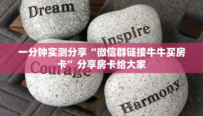一分钟实测分享“微信群链接牛牛买房卡”分享房卡给大家