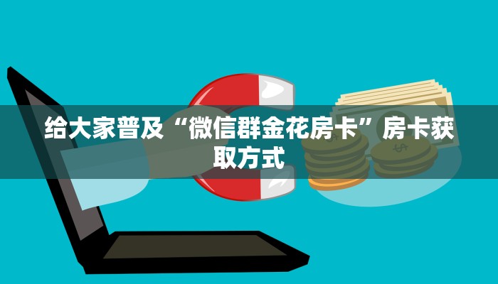 给大家普及“微信群金花房卡”房卡获取方式