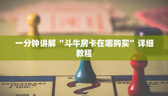 一分钟讲解“斗牛房卡在哪购买”详细教程