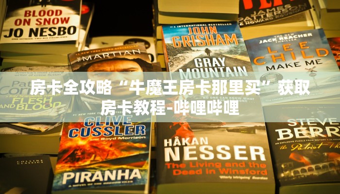 房卡全攻略“牛魔王房卡那里买”获取房卡教程-哔哩哔哩
