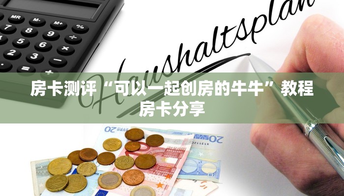 房卡测评“可以一起创房的牛牛”教程房卡分享