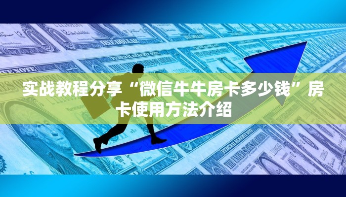 实战教程分享“微信牛牛房卡多少钱”房卡使用方法介绍