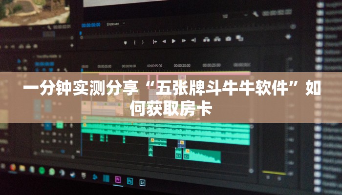 一分钟实测分享“五张牌斗牛牛软件”如何获取房卡