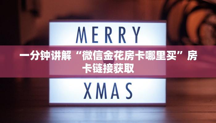 一分钟讲解“微信金花房卡哪里买”房卡链接获取