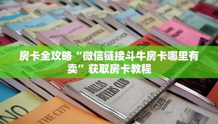 房卡全攻略“微信链接斗牛房卡哪里有卖”获取房卡教程