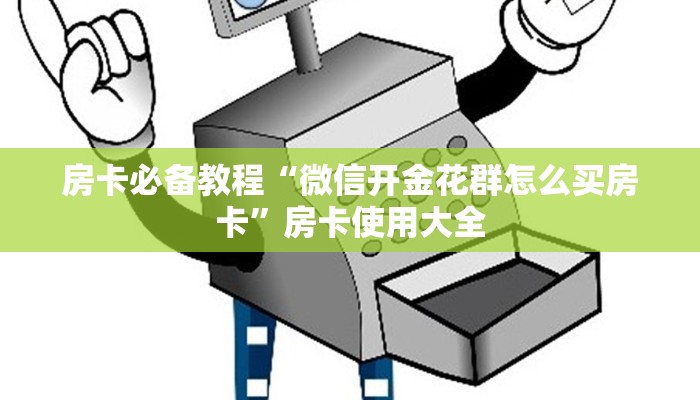 房卡必备教程“微信开金花群怎么买房卡”房卡使用大全