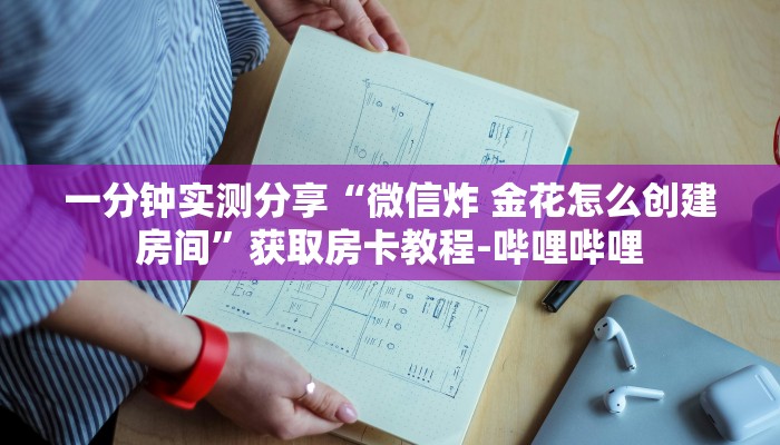 一分钟实测分享“微信牛牛怎么自建房间”详细房卡怎么充值教程