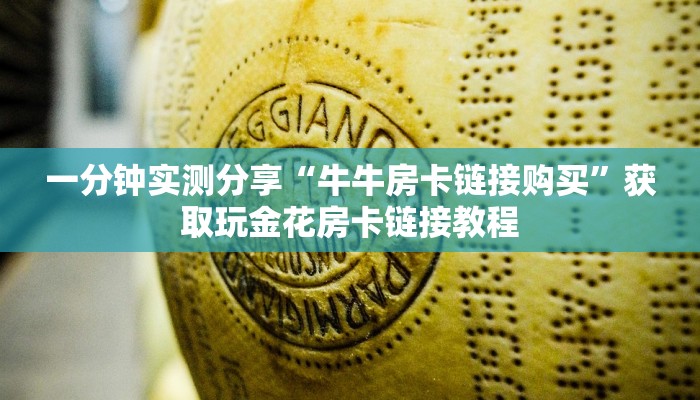 一分钟实测分享“牛牛房卡链接购买”获取玩金花房卡链接教程