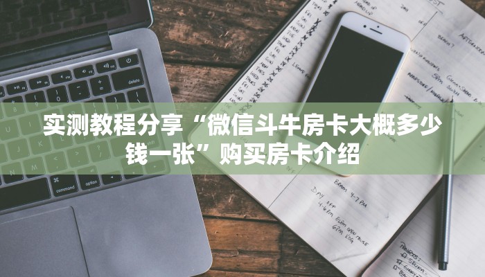 实测教程分享“微信斗牛房卡大概多少钱一张”购买房卡介绍