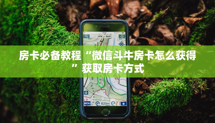 房卡必备教程“微信斗牛房卡怎么获得”获取房卡方式