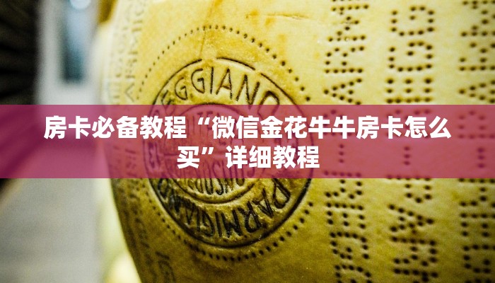 房卡必备教程“微信金花牛牛房卡怎么买”详细教程