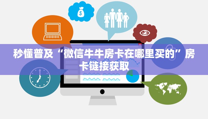 秒懂普及“微信牛牛房卡在哪里买的”房卡链接获取