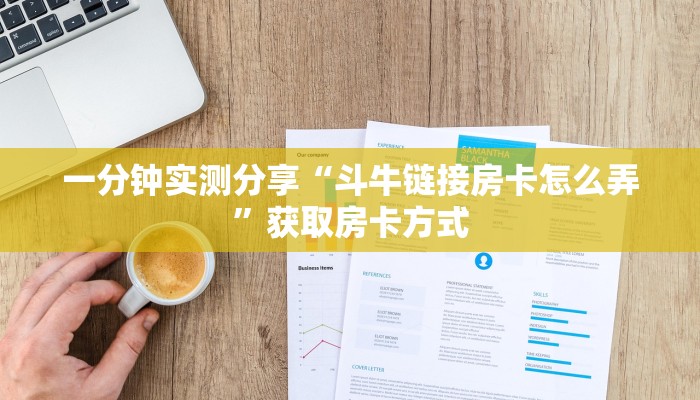 一分钟实测分享“斗牛链接房卡怎么弄”获取房卡方式