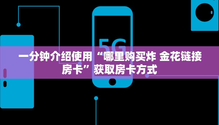一分钟介绍使用“哪里购买炸 金花链接房卡”获取房卡方式