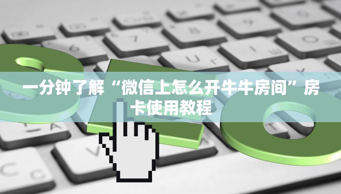 一分钟了解“微信上怎么开牛牛房间”房卡使用教程